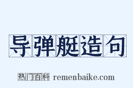 导弹艇造句是什么意思的图片